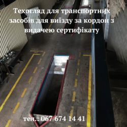 техосмотр для выезда за границу