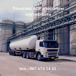 техосмотр АДР
