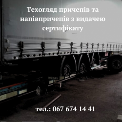 техосмотр прицепов и полуприцепов